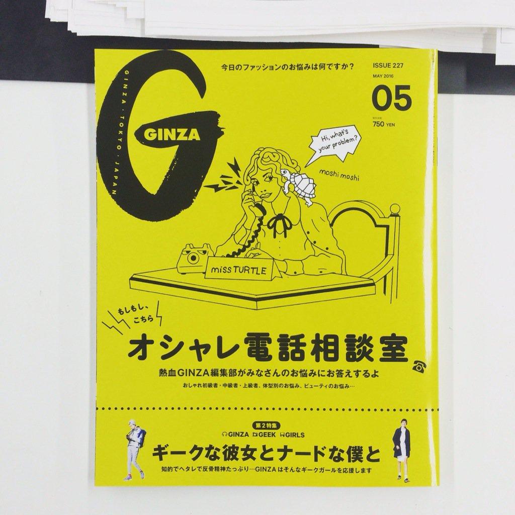 COVER STORY:GINZA5月号『もしもし、こちらオシャレ電話相談室』特集