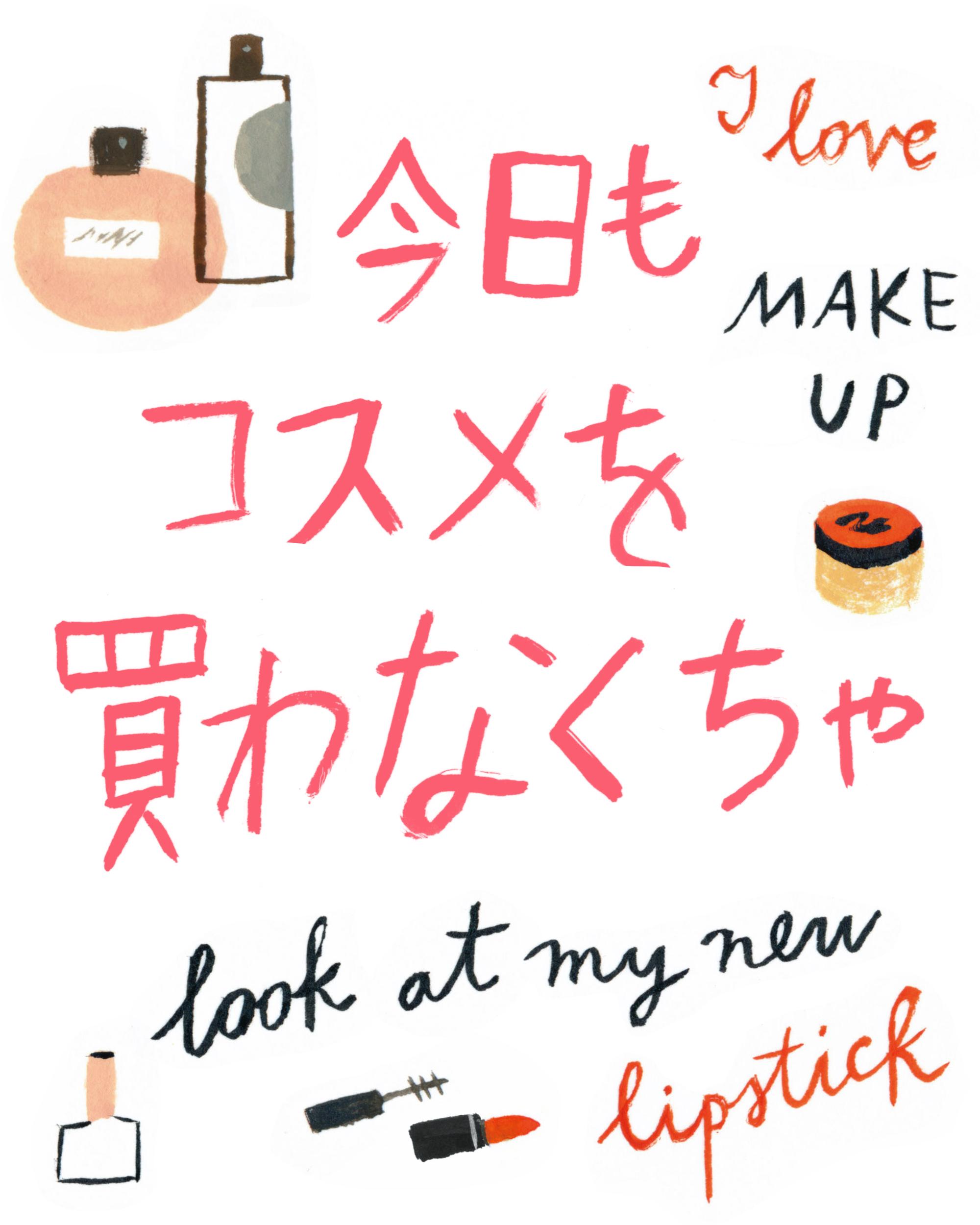 今日もコスメを買わなくちゃ!総集編 メイク部門