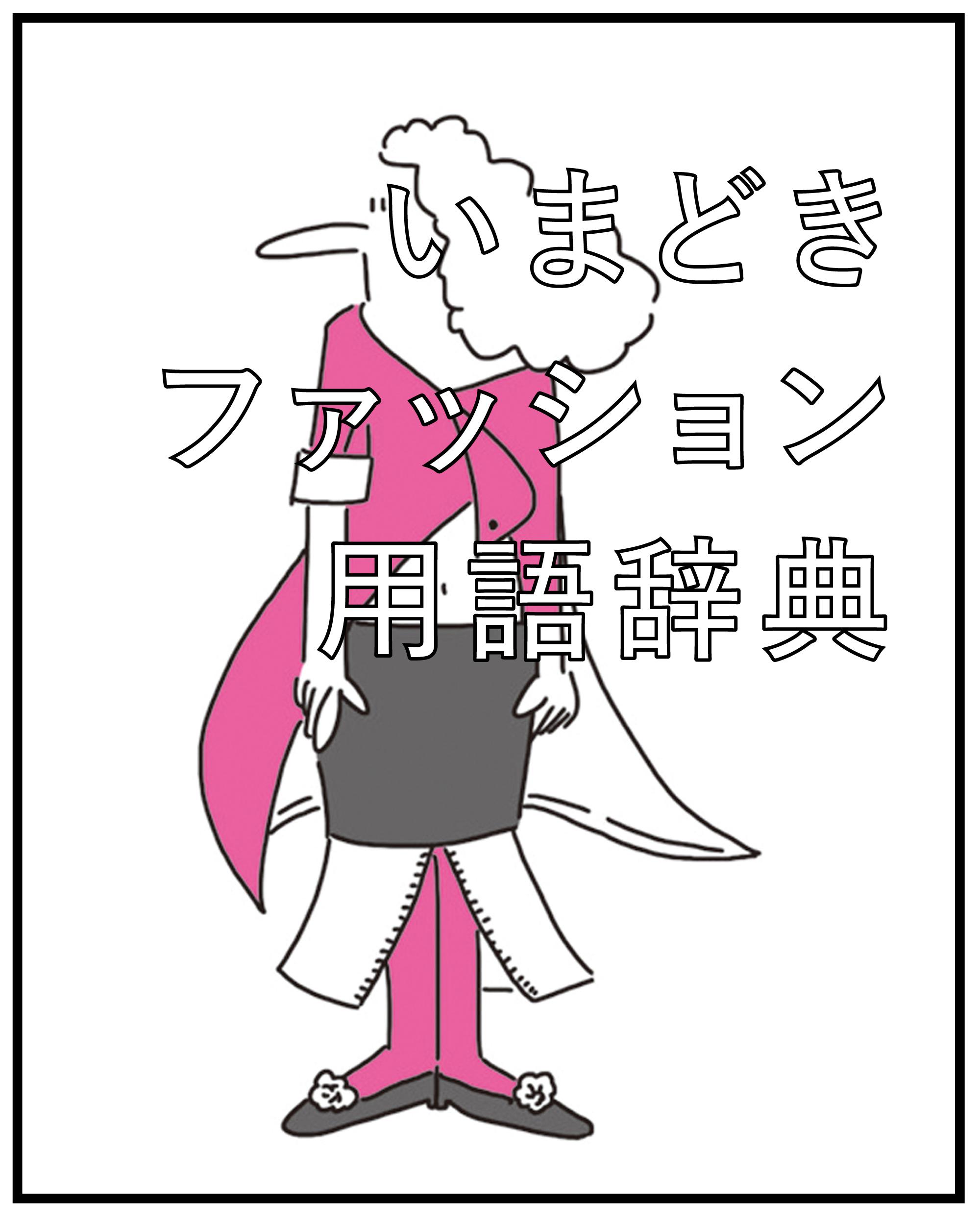 スポンテニアス、タッキースタイル…ってなんのこと? いまどきファッション用語辞典2016 第5回