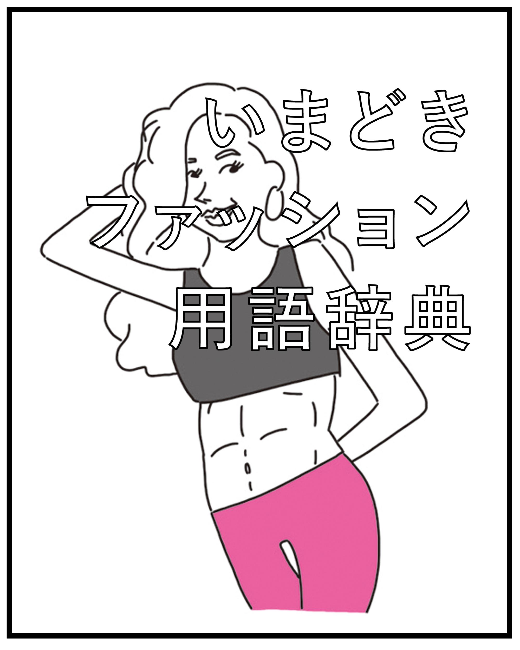 バケツバッグ、腹筋女子…ってなんのこと? いまどきファッション用語辞典2016 第7回