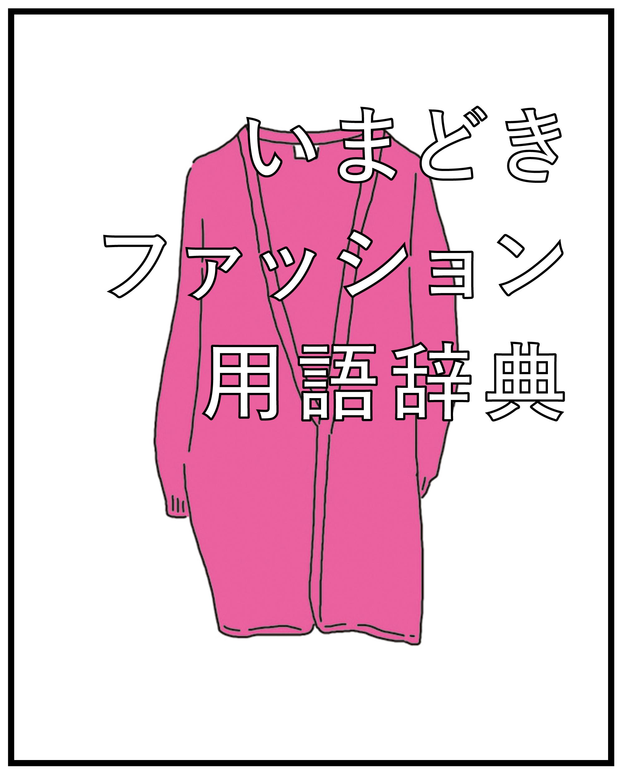 グランピングルック、コーディガン…ってなんのこと? いまどきファッション用語辞典2016 第3回