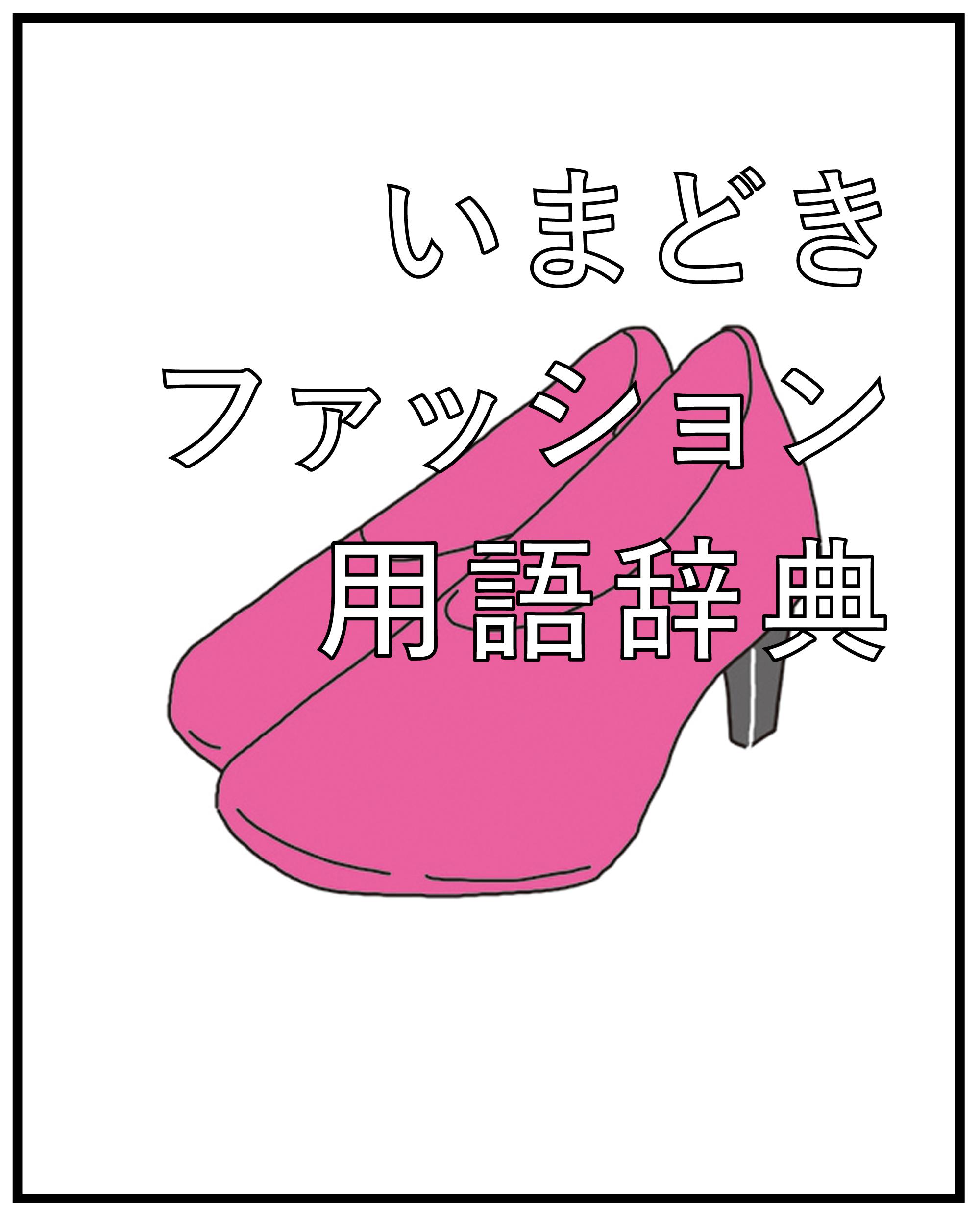 ブープス、マイナス5キロジーンズ…ってなんのこと? いまどきファッション用語辞典2016 第8回