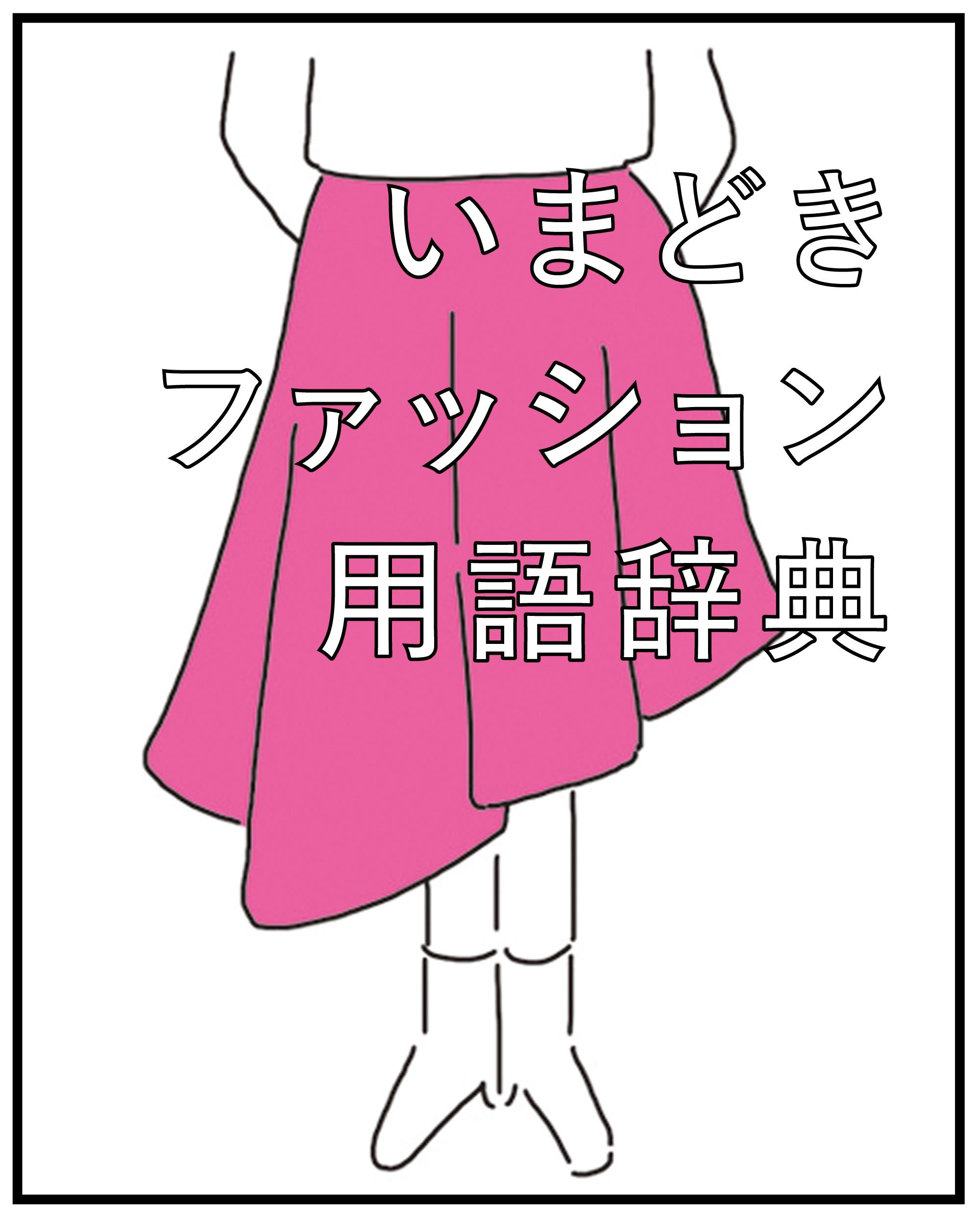 アスレジャー、インスタばえ…ってなんのこと? いまどきファッション用語辞典2016 第1回