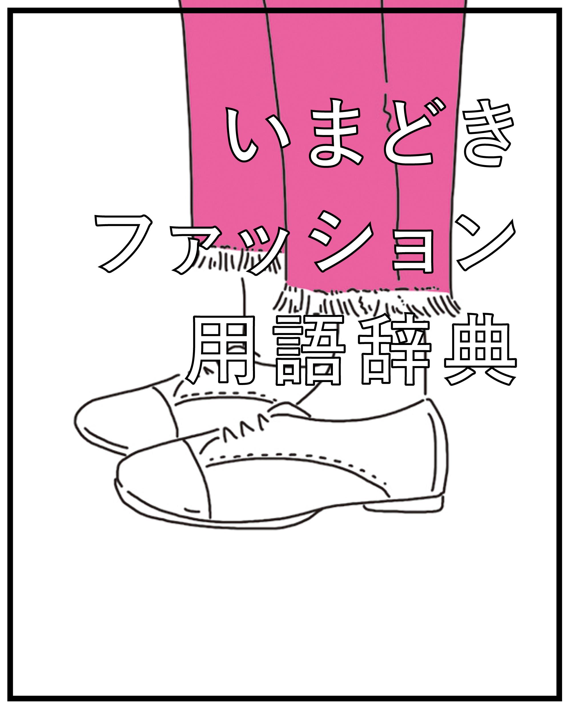 フレイドヘム、ミモレ丈…ってなんのこと? いまどきファッション用語辞典2016 第9回