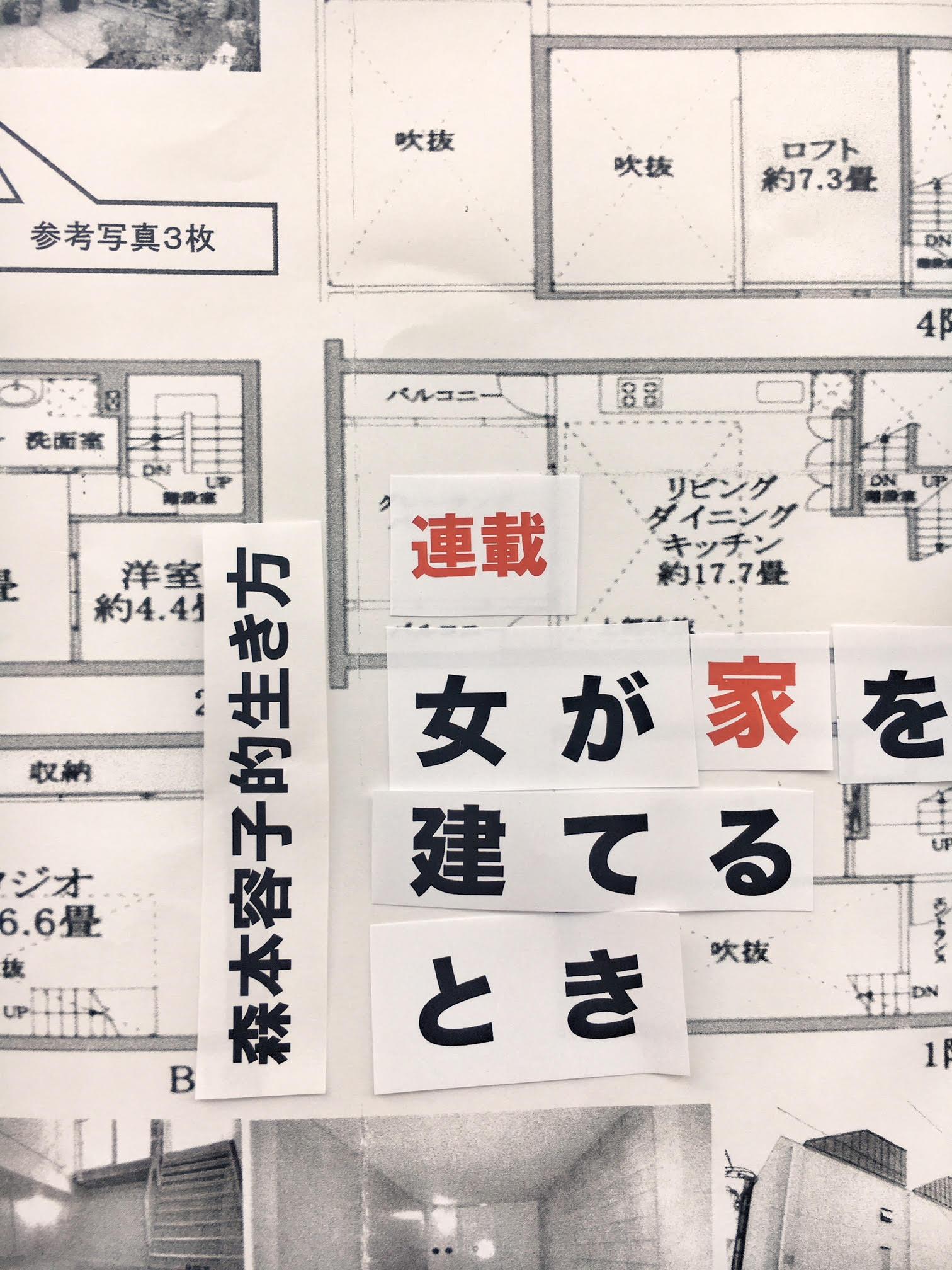 女が家を建てるとき〜森本容子的生き方 vol.4