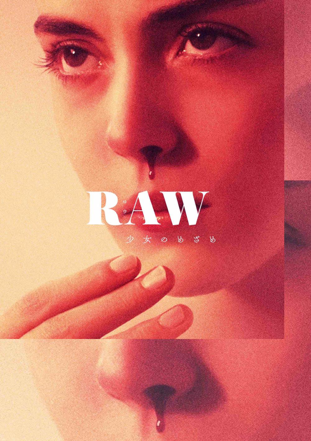 五所純子による、映画『RAW〜少女のめざめ〜』レビュー -暴力によって性を無効化する試み