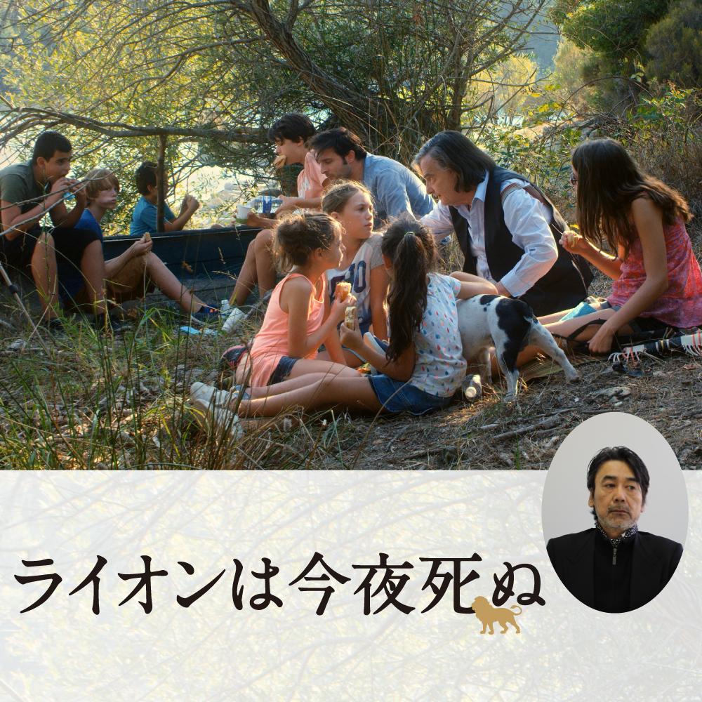 「さあ、映画を作ろう。それこそが人生だから」映画『ライオンは今夜死ぬ』の諏訪敦彦監督にインタビュー。聞き手:五所純子
