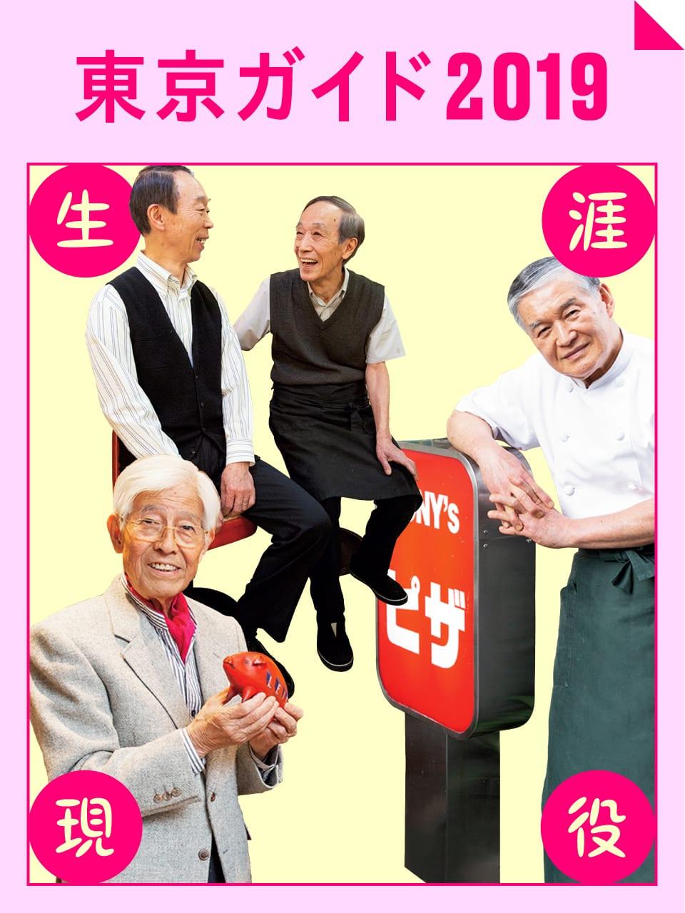 生涯現役!あの名店の看板おじいちゃんに会いに行く【東京ガイド2019】