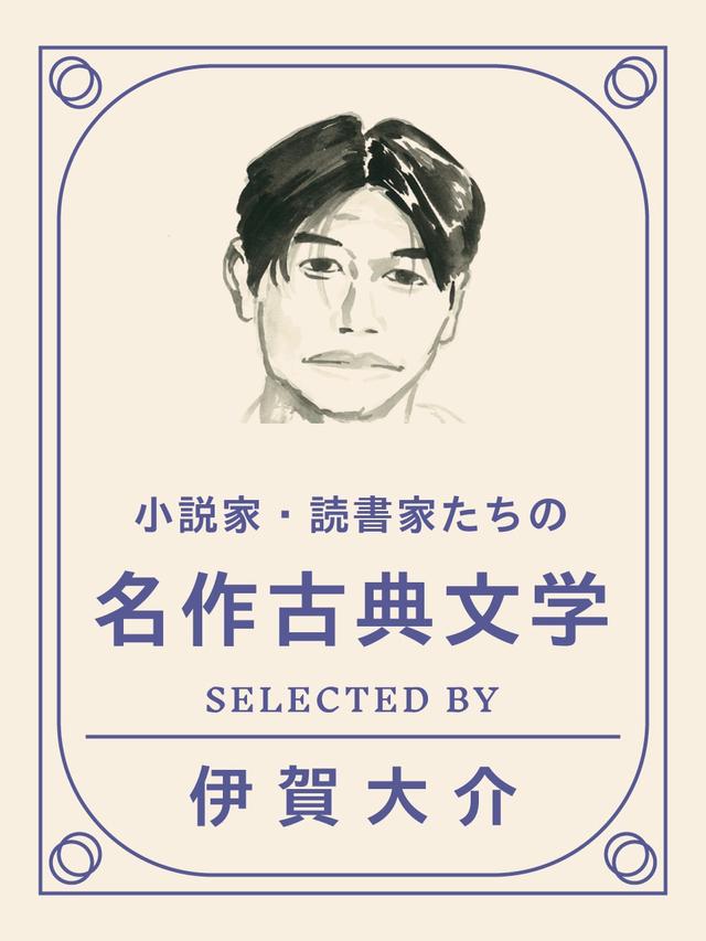 本好きスタイリスト・伊賀大介さんがオススメする、身近に感じられる名作古典文学 【ginza】東京発信の最新ファッション＆カルチャー情報