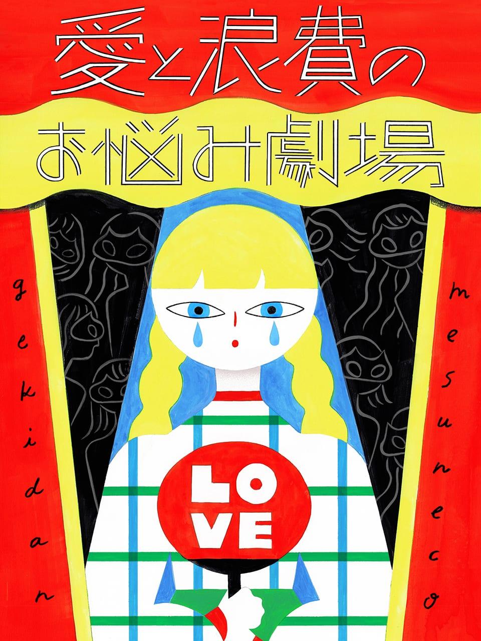 社会人になってから友達ができない。孤独に襲われてます。【劇団雌猫 愛と浪費のおなやみ劇場 vol.2】