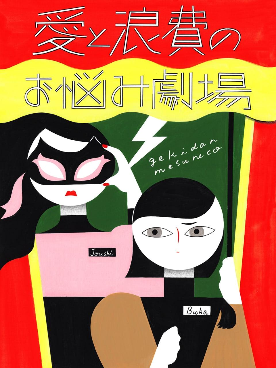 攻撃的な上司に嫌われた時の対処法って?【劇団雌猫 愛と浪費のおなやみ劇場 vol.3】