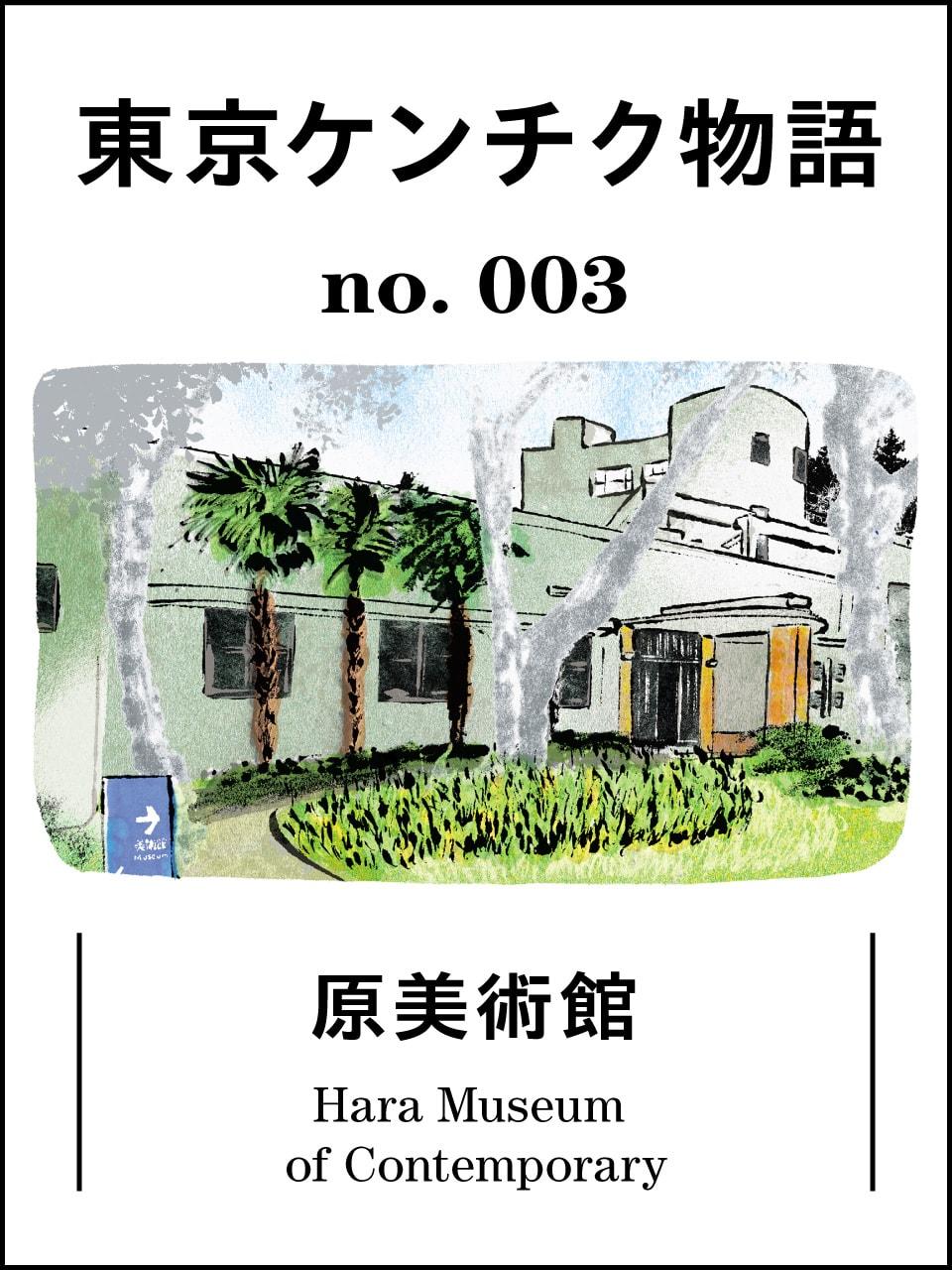 閉館前の今なら間に合う!秘密の宝物のような原美術館:東京ケンチク物語vol.3