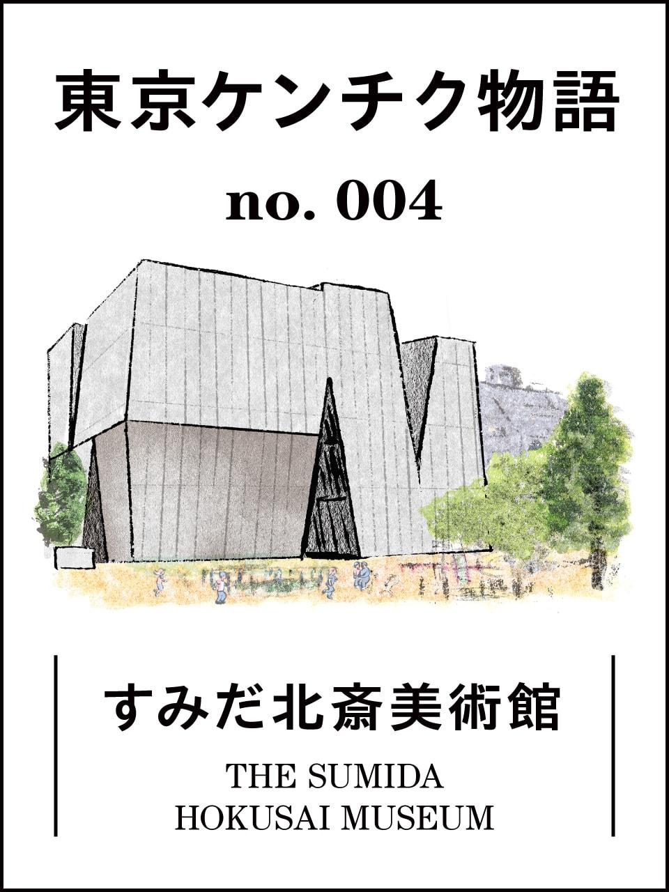 葛飾北斎は引っ越しマニアの奇人だった? すみだ北斎美術館へ:東京ケンチク物語vol.4