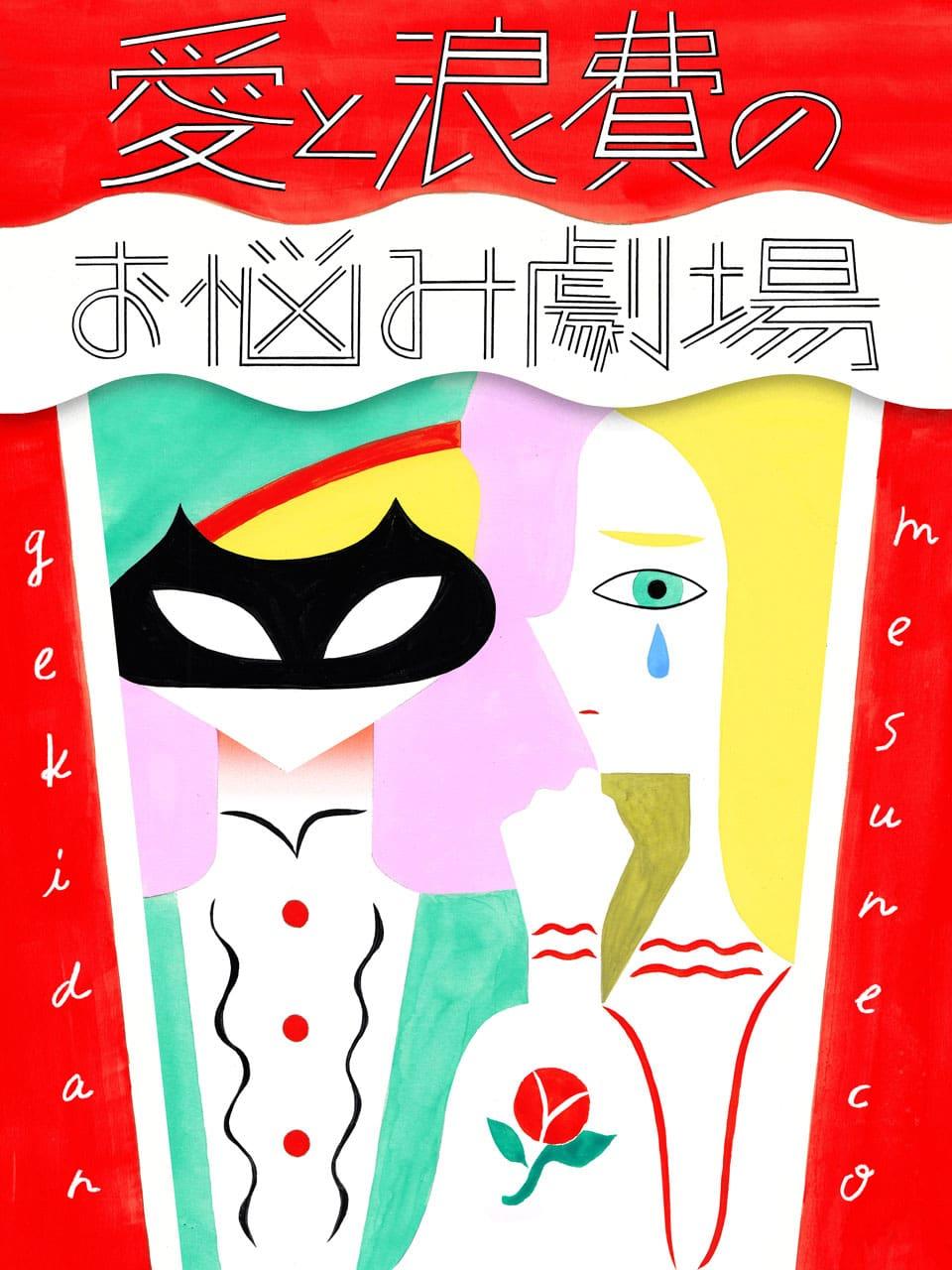 彼氏ができなくて不安。恋人を作るためにはどうしたら良い?【劇団雌猫 愛と浪費のおなやみ劇場 vol.5】