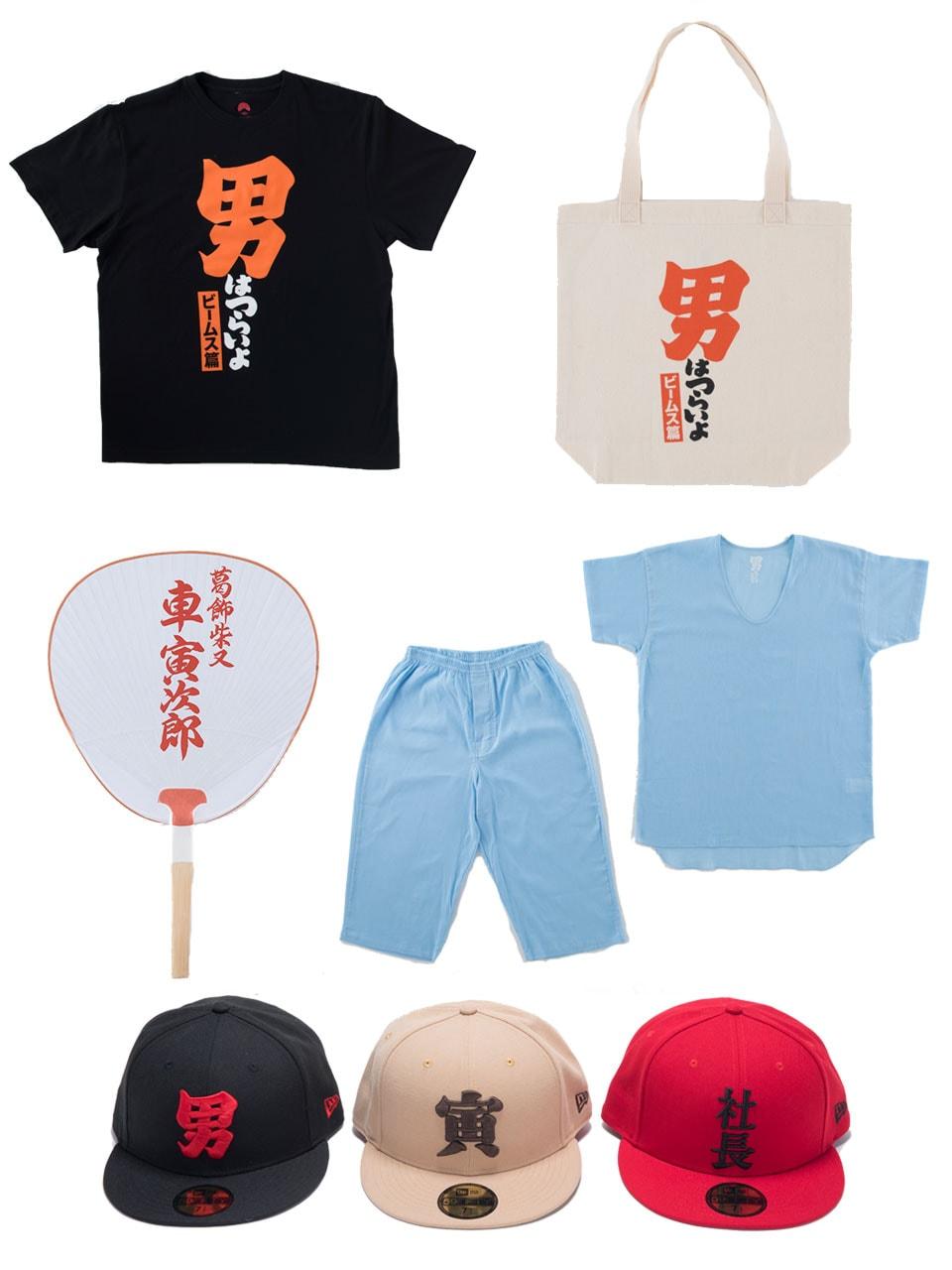 BEAMSが“寅さん”とコラボレーション。『男はつらいよ ビームス篇 