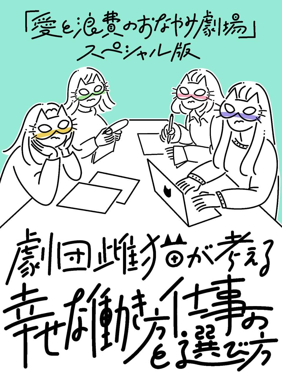 劇団雌猫が考える、幸せな働き方と仕事の選び方 〜前編〜