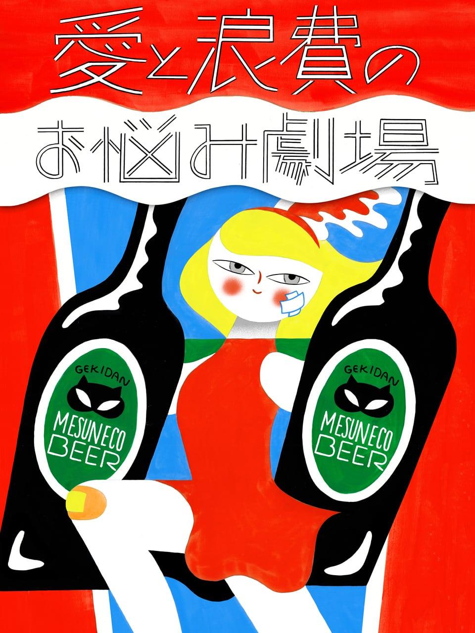 お酒の失敗が多い私。適度なお酒の飲み方って?【劇団雌猫 愛と浪費のおなやみ劇場 vol.7】