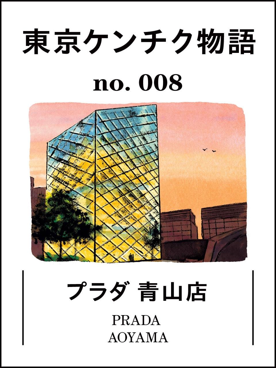 表参道で別格の存在感を放ち続ける、プラダ青山店:東京ケンチク物語vol.8