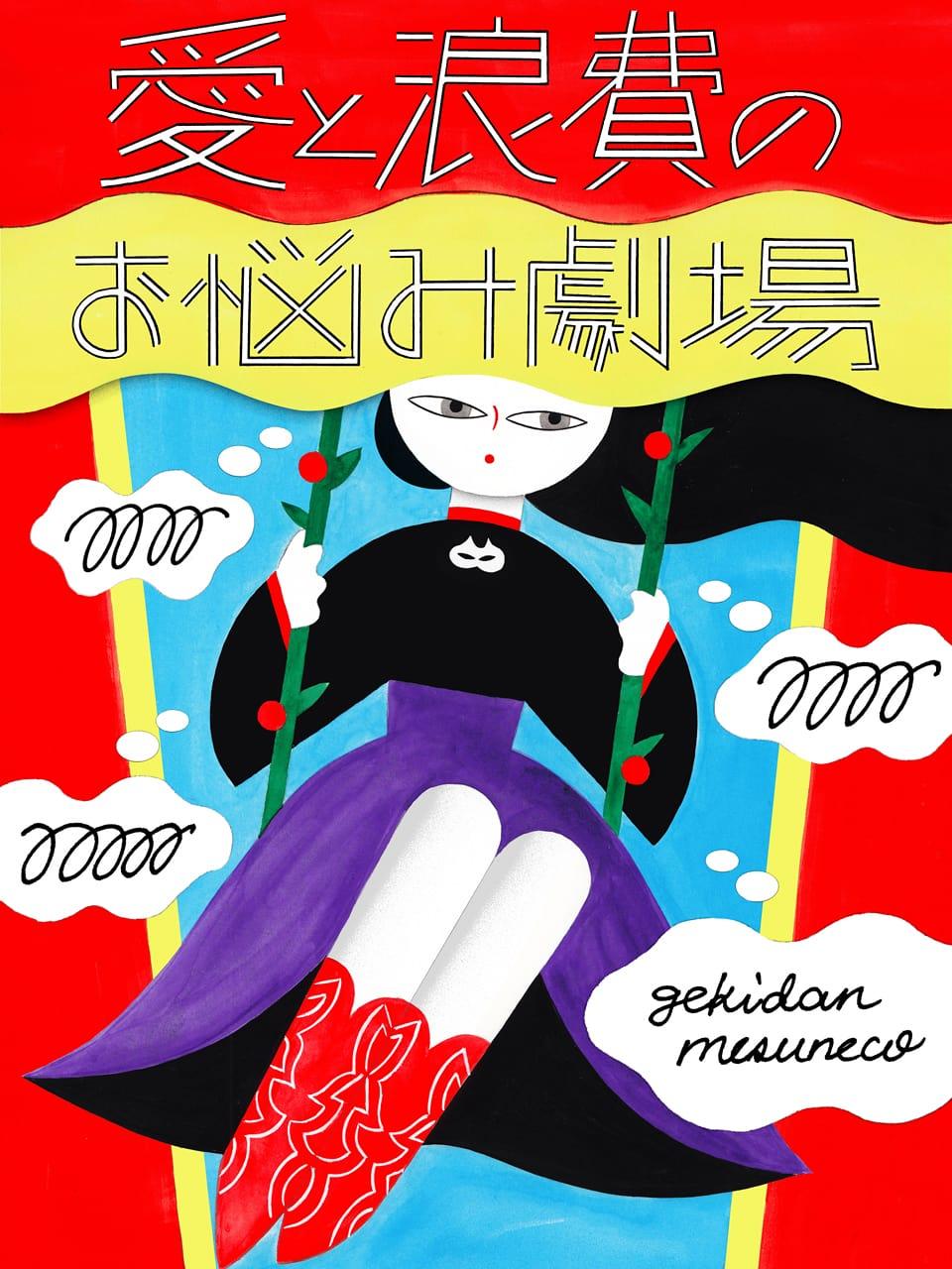 「今よりもっと上を目指したい」というモヤモヤ。嫉妬心との付き合い方。【劇団雌猫 愛と浪費のおなやみ劇場 vol.6】
