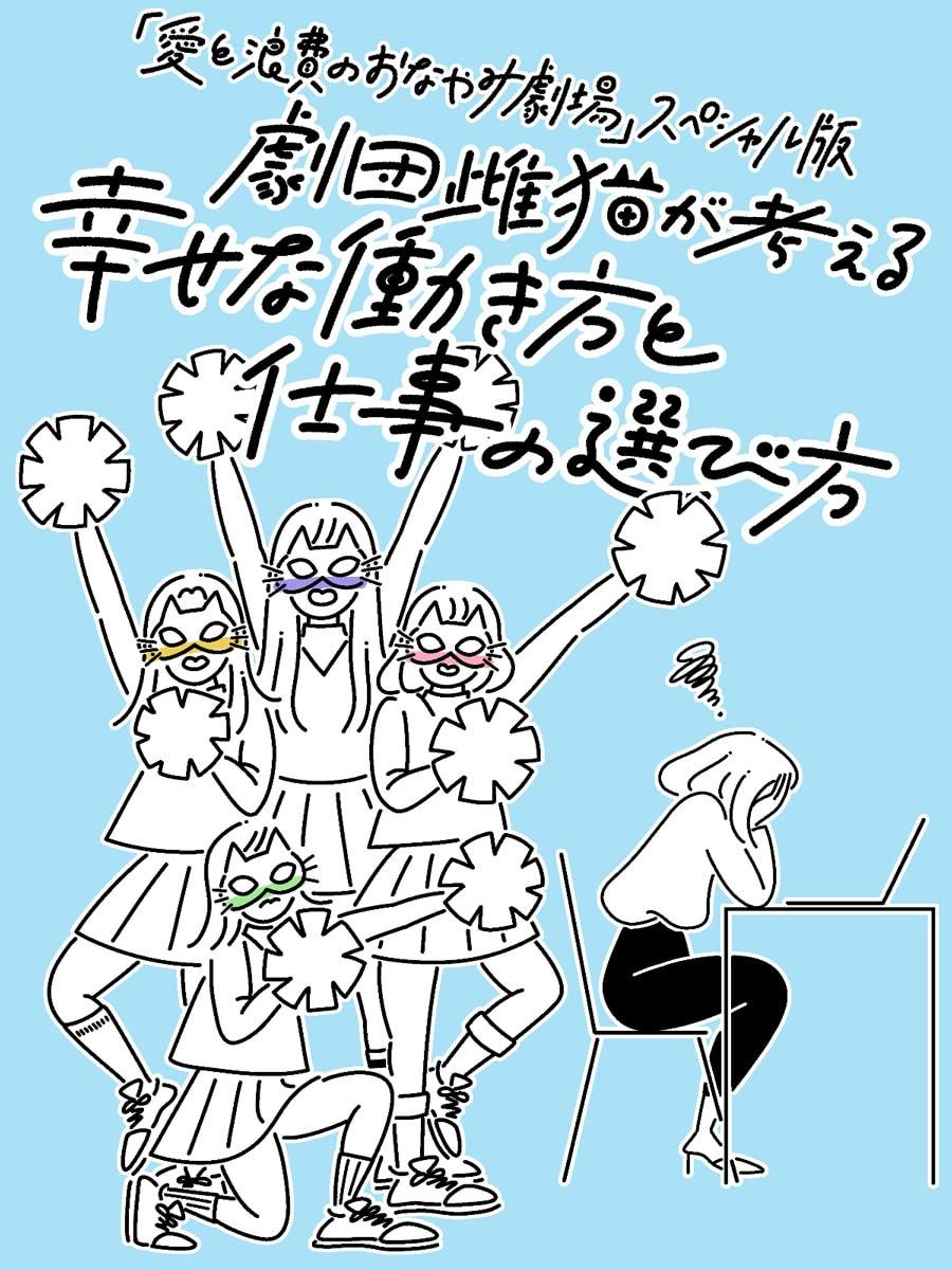 劇団雌猫が考える、幸せな働き方と仕事の選び方 〜後編〜