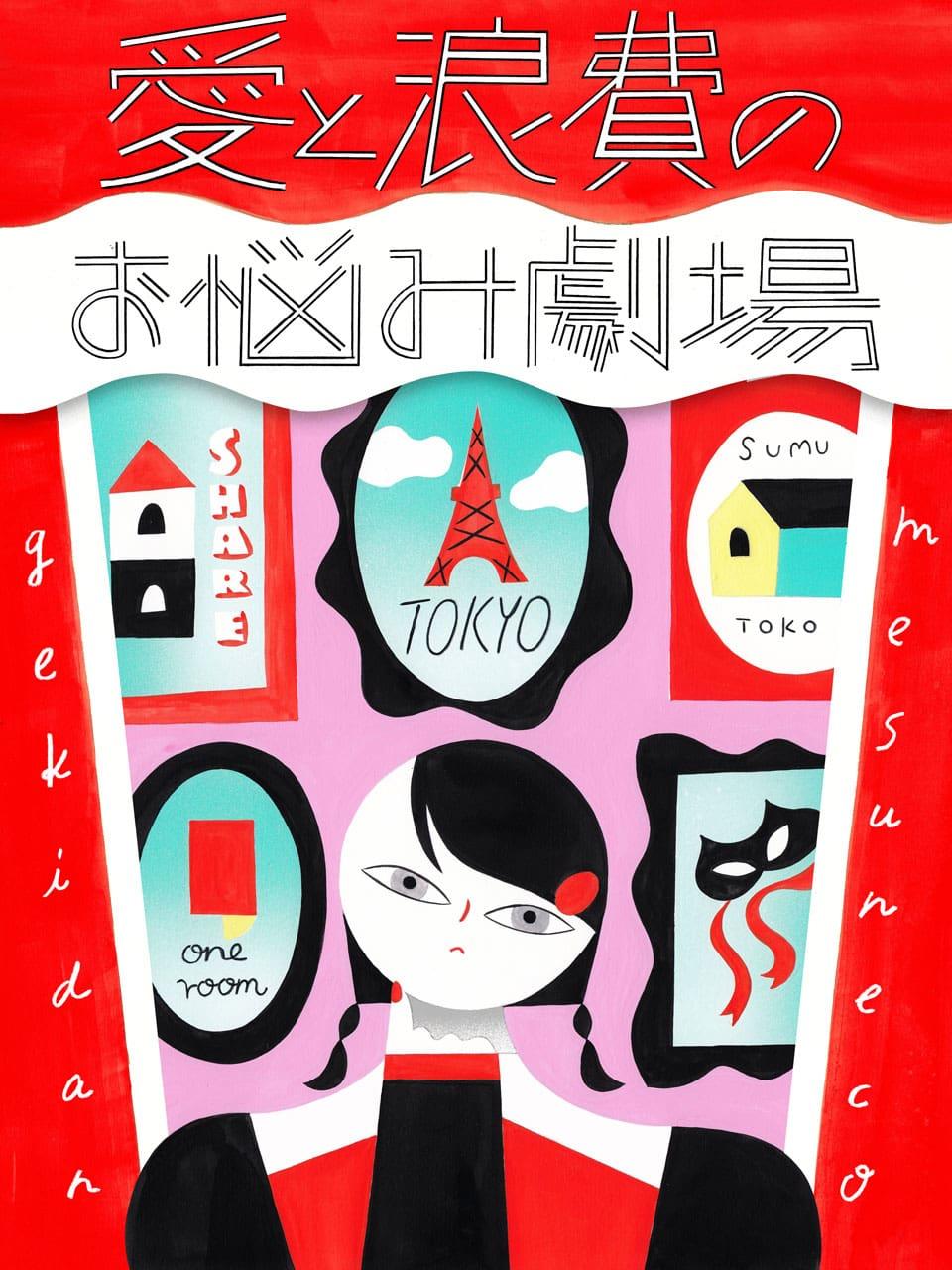 上京を考え中。東京で暮らす時に気をつけた方がいいことって?【劇団雌猫 愛と浪費のおなやみ劇場 vol.8】