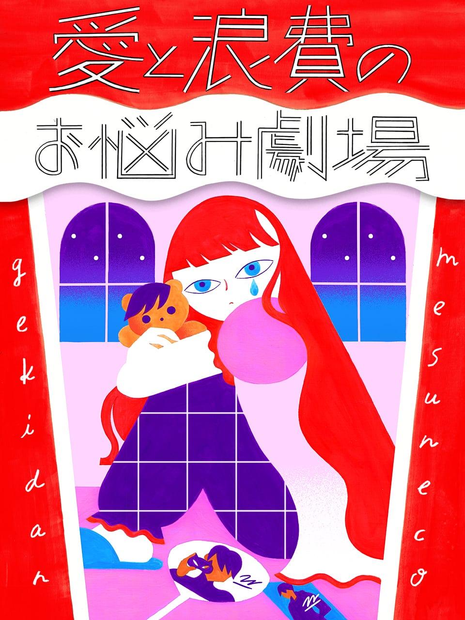 オタ活が出来ないくらい塞ぎ込んじゃう…。切り抜け方を教えて!【劇団雌猫 愛と浪費のおなやみ劇場 vol.10】