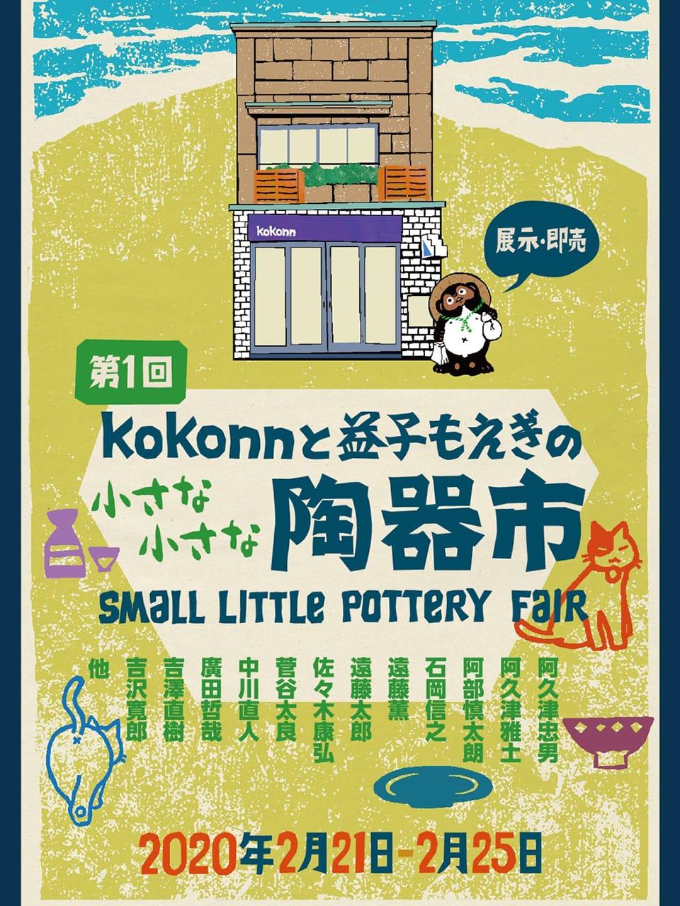 谷中「kokonn」で益子焼・陶器市が開催。伝統的な質感とモダンなデザインに出合う
