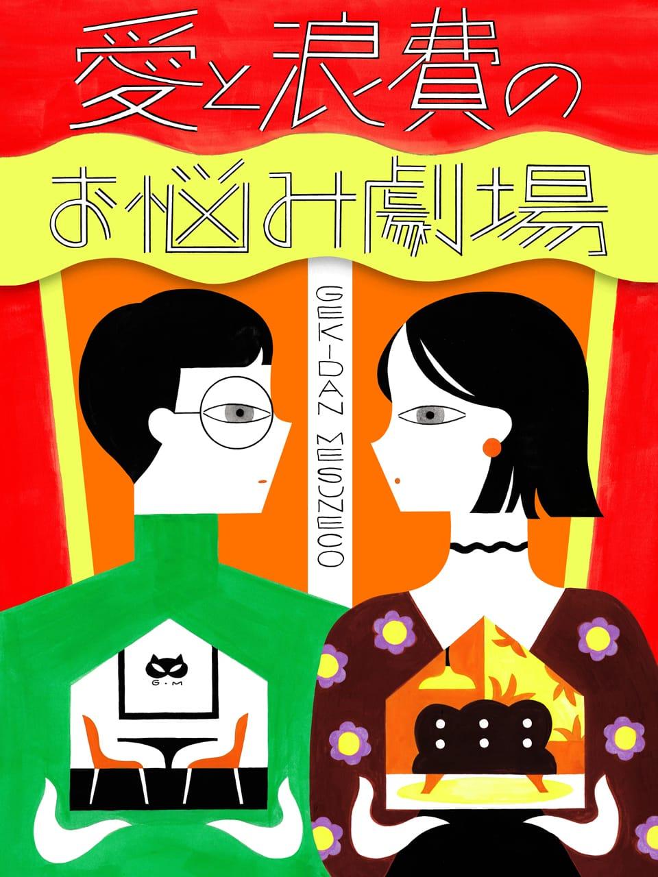 ひとりが好きすぎて、彼と暮らすイメージが出来ない。どうすれば?【劇団雌猫 愛と浪費のおなやみ劇場 vol.11】
