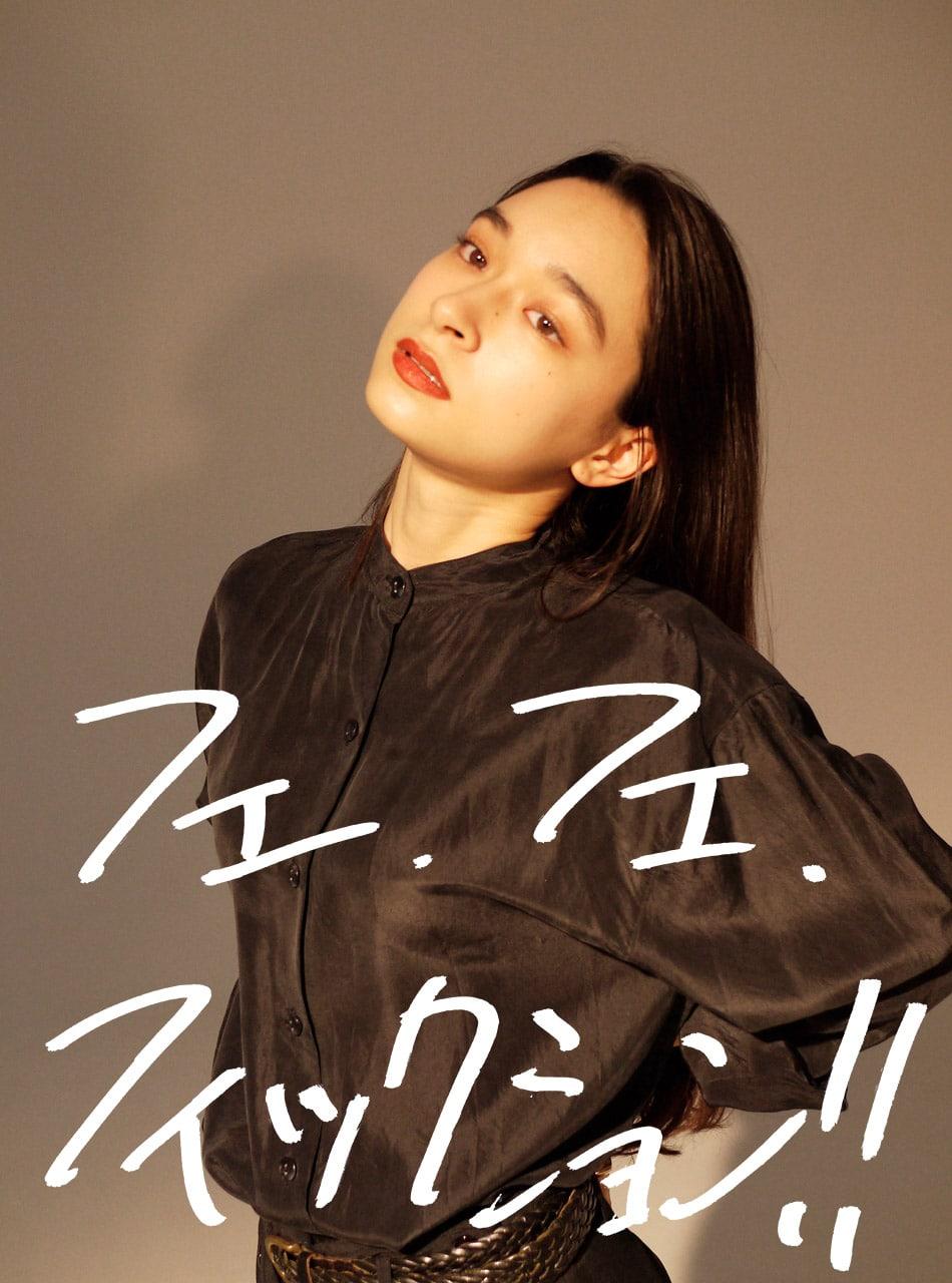 フェ・フェ・フィックション!!