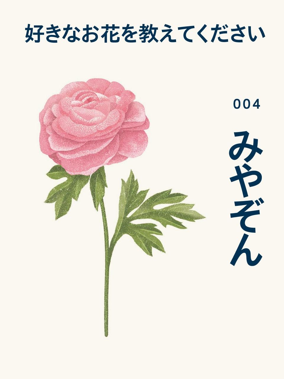 みやぞんさんの好きな花