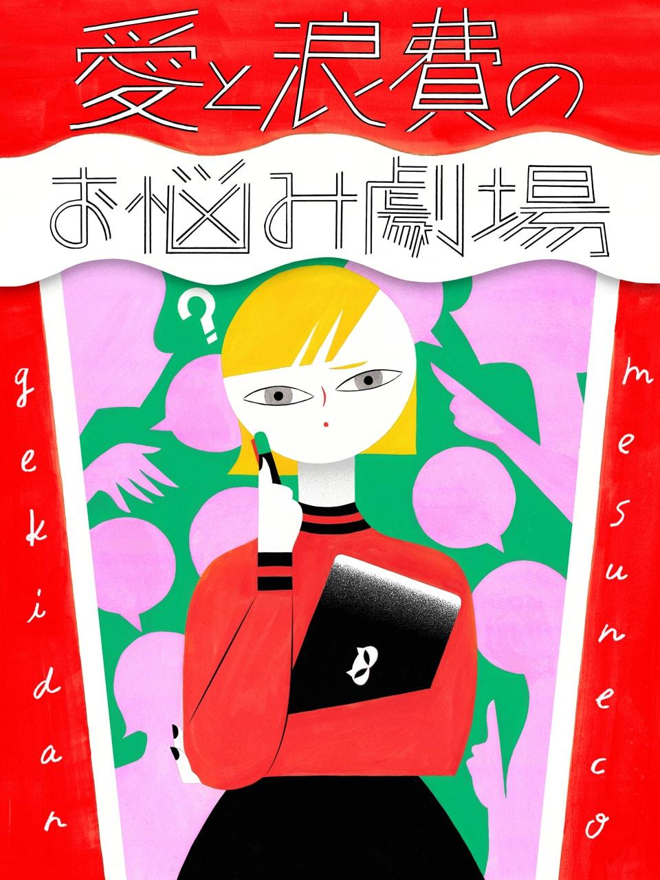 仕事の人間関係がストレス。どうやって乗り切ればいい?【劇団雌猫 愛と浪費のおなやみ劇場 vol.12】