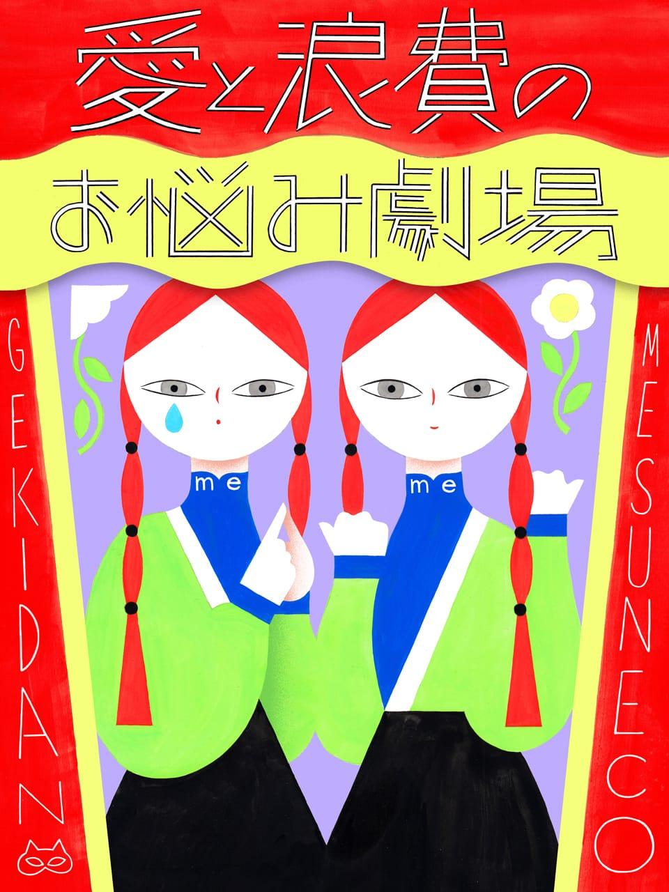 恋愛経験がありません。恋愛って、どうやってするの?【劇団雌猫 愛と浪費のおなやみ劇場 vol.13】
