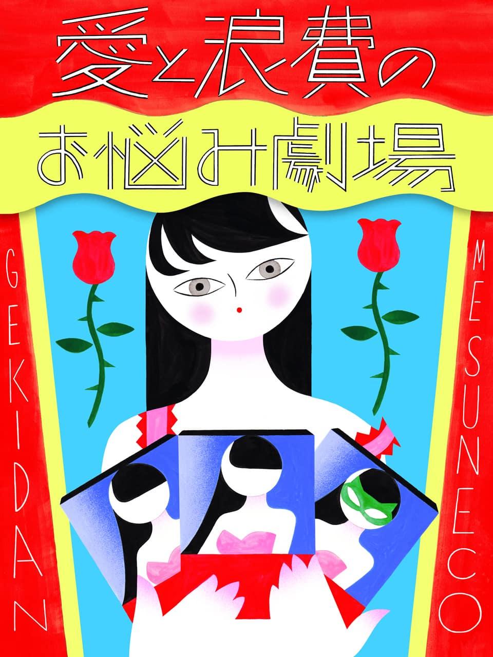 好きな女性アイドルの写真集にモヤモヤします【劇団雌猫 愛と浪費のおなやみ劇場 vol.14】