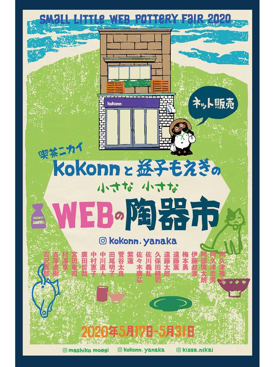 益子焼・笠間焼が集う「kokonn」のオンライン陶器市。テーブルを彩る器に出会う