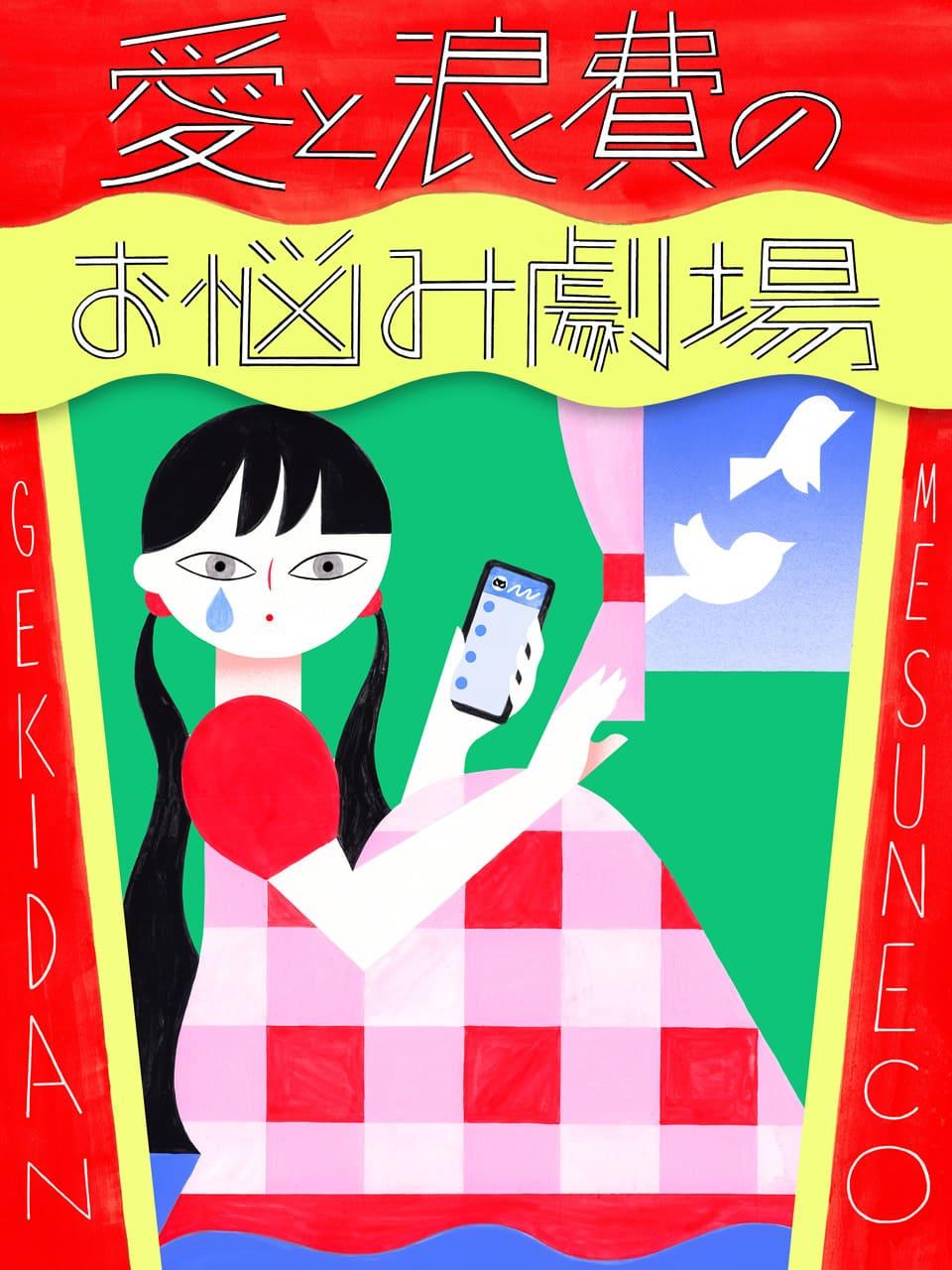 仲良い友達に突然フォローを外された。SNSと程よく距離を置くには?【劇団雌猫 愛と浪費のおなやみ劇場 vol.15】