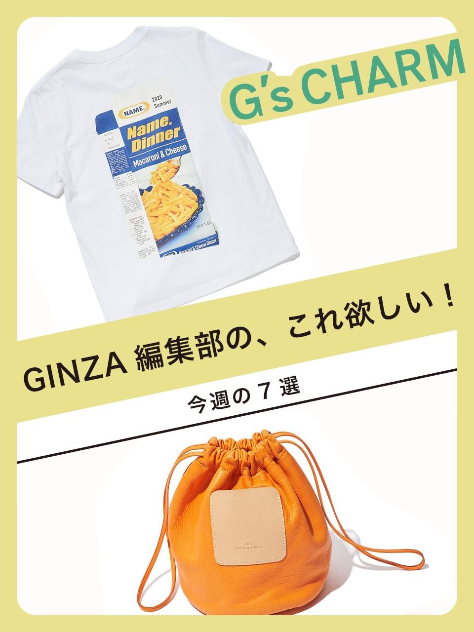 ネームのTシャツ、サイのバッグ…etc.GINZA編集部の、これ欲しい!今週の7選