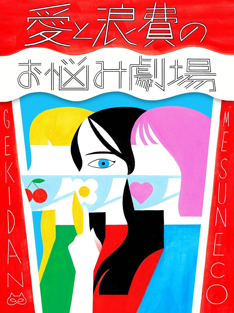 SNSで政治の話をすると「意識高い」って思われる?【劇団雌猫 愛と浪費のおなやみ劇場 vol.16】