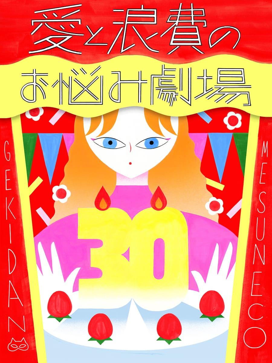 何も成長しないまま、歳だけとっていくことが怖いです【劇団雌猫 愛と浪費のおなやみ劇場 vol.17】