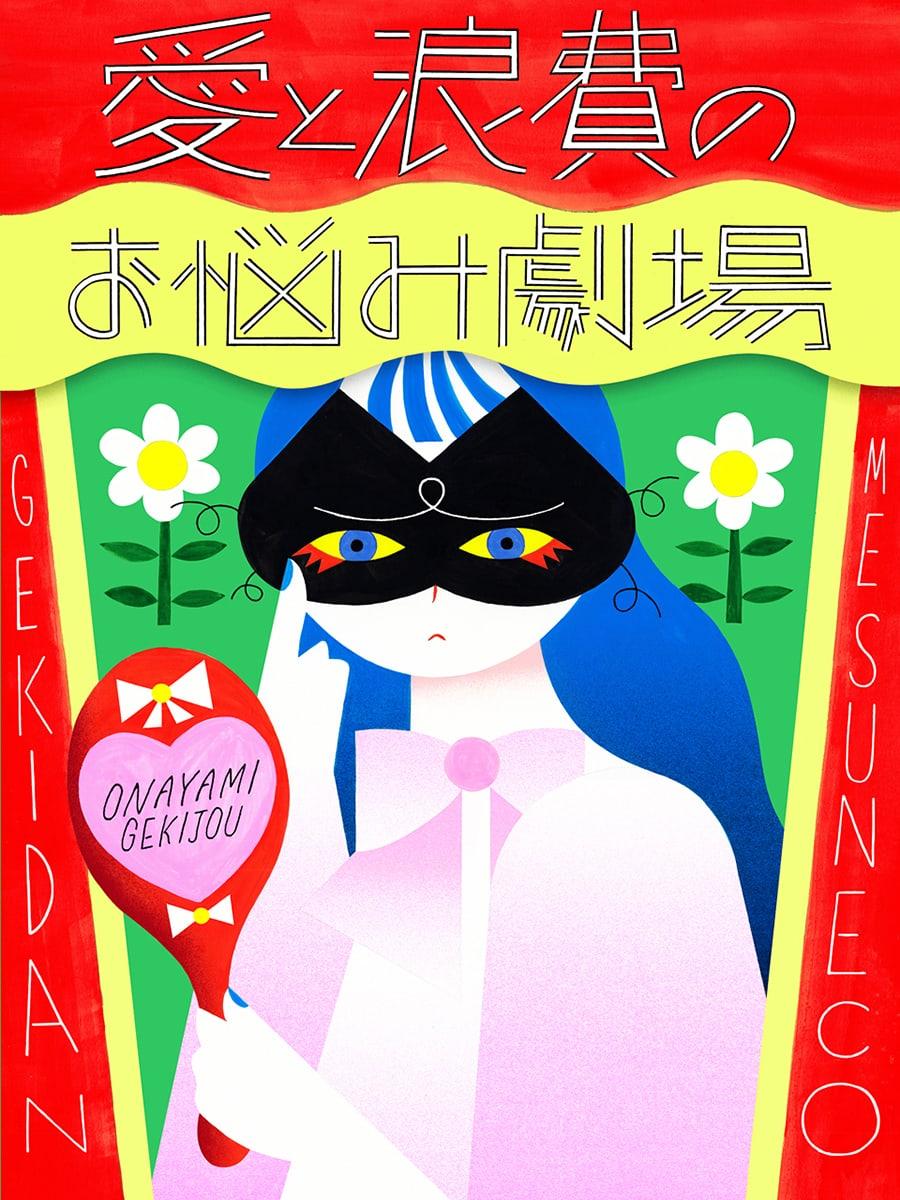 友達から「目が小さい」とイジられるのが嫌。傷付かないために私ができること【劇団雌猫 愛と浪費のおなやみ劇場 vol.18】