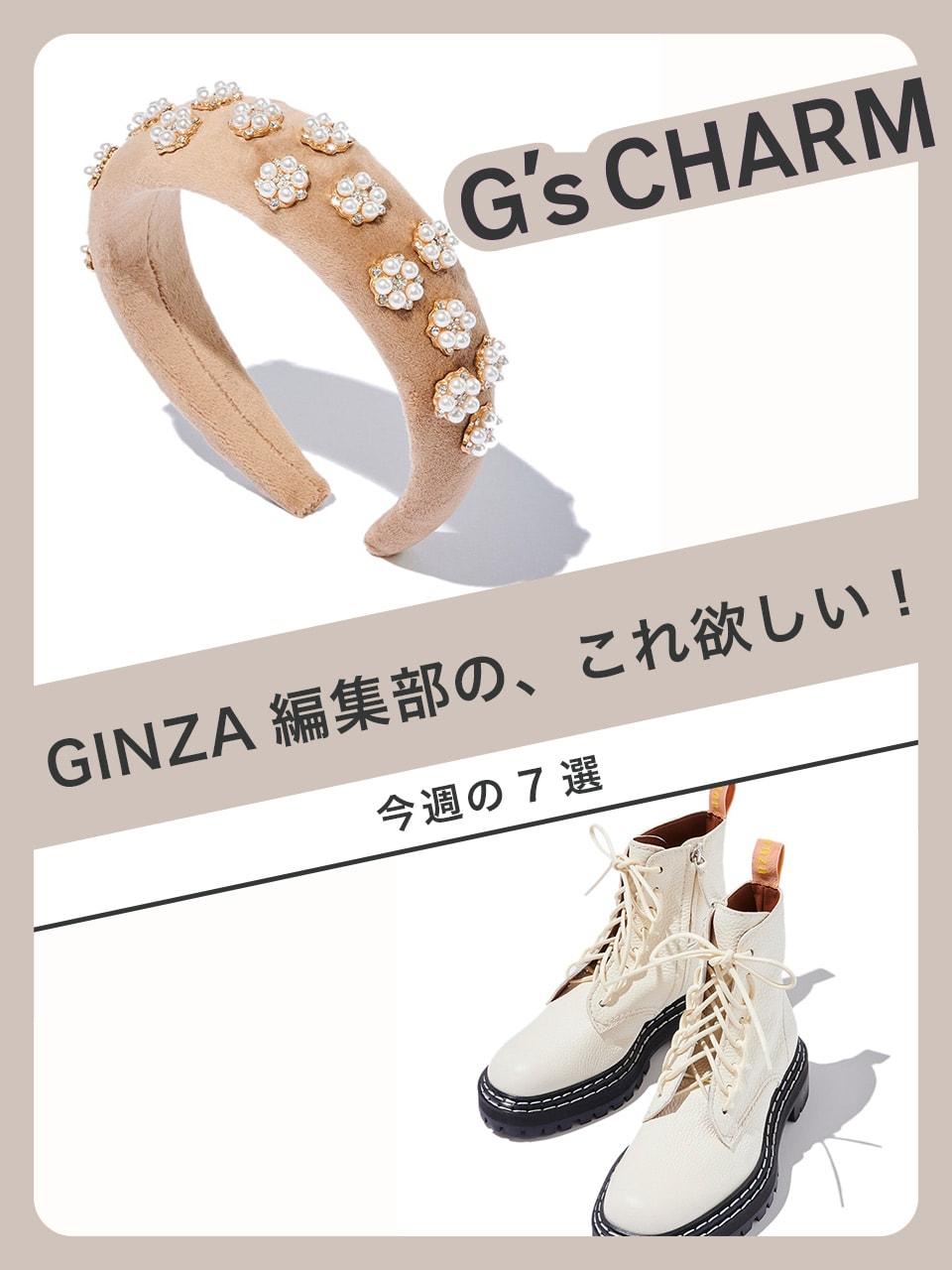 G'scharm｜今週の欲しいもの