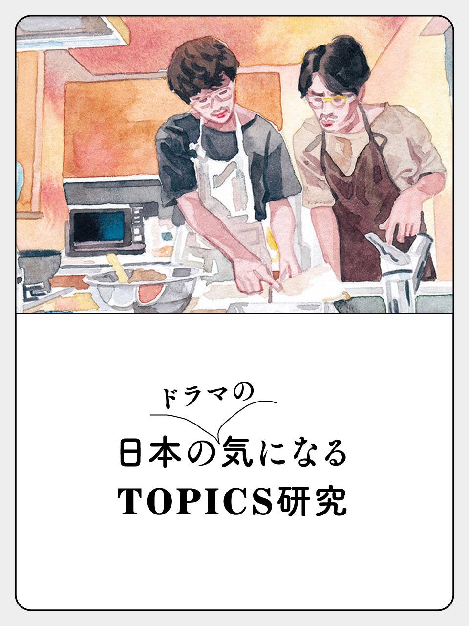 日本ドラマの気になるTOPICS研究