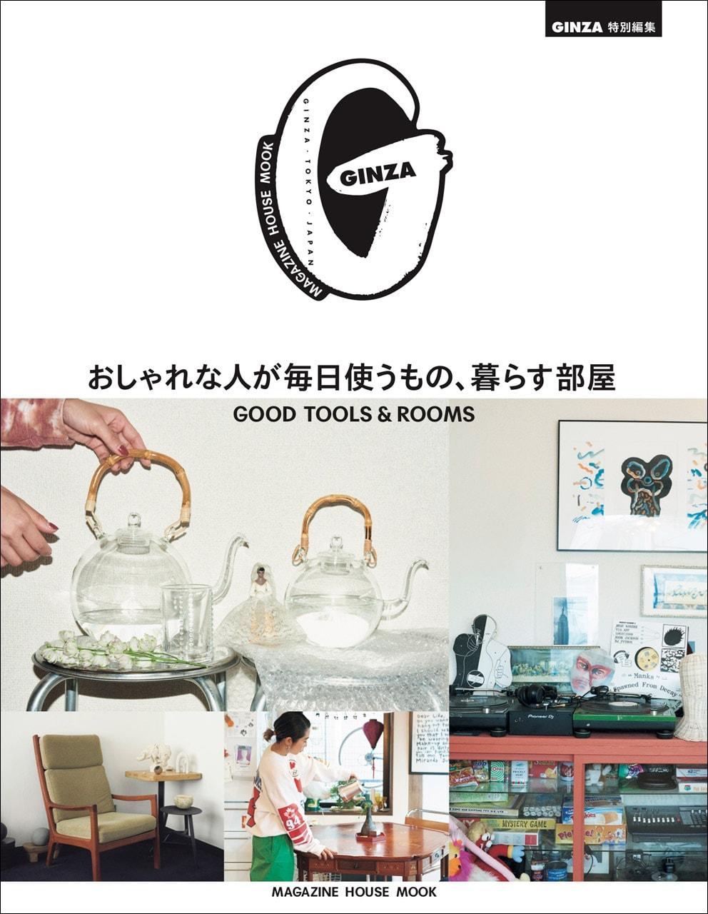 GINZA特別編集ムック『おしゃれな人が毎日使うもの、暮らす部屋』が好評発売中