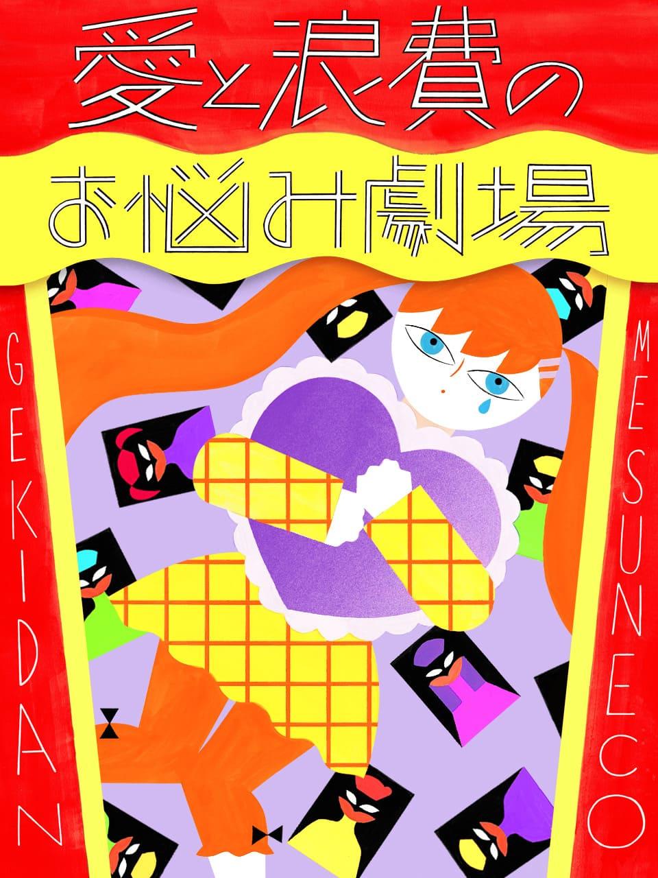 「親友」と呼べる人がいません。この寂しさ、どうすればいい?【劇団雌猫 愛と浪費のおなやみ劇場 vol.19】