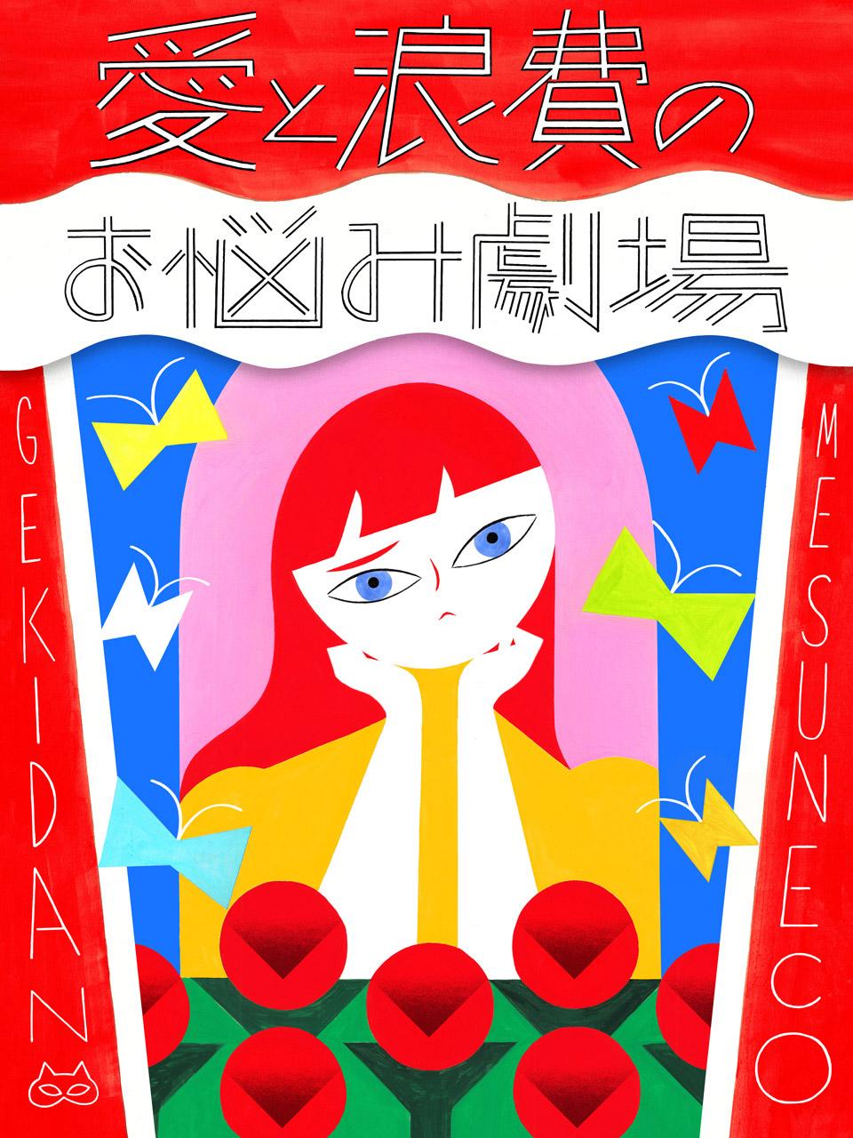 劇団雌猫|お悩み相談