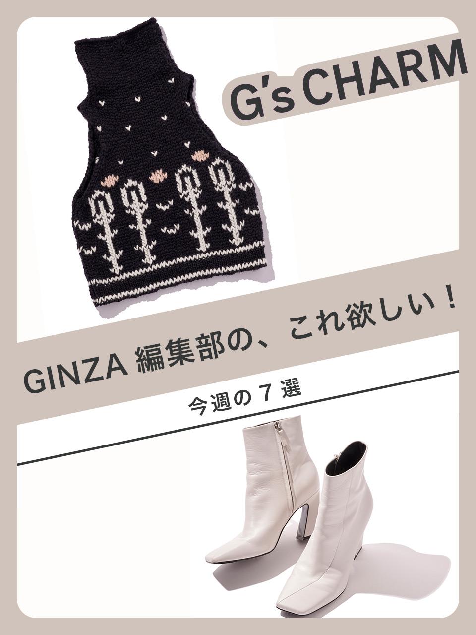 GINZA編集部の、これ欲しい！今週の7選