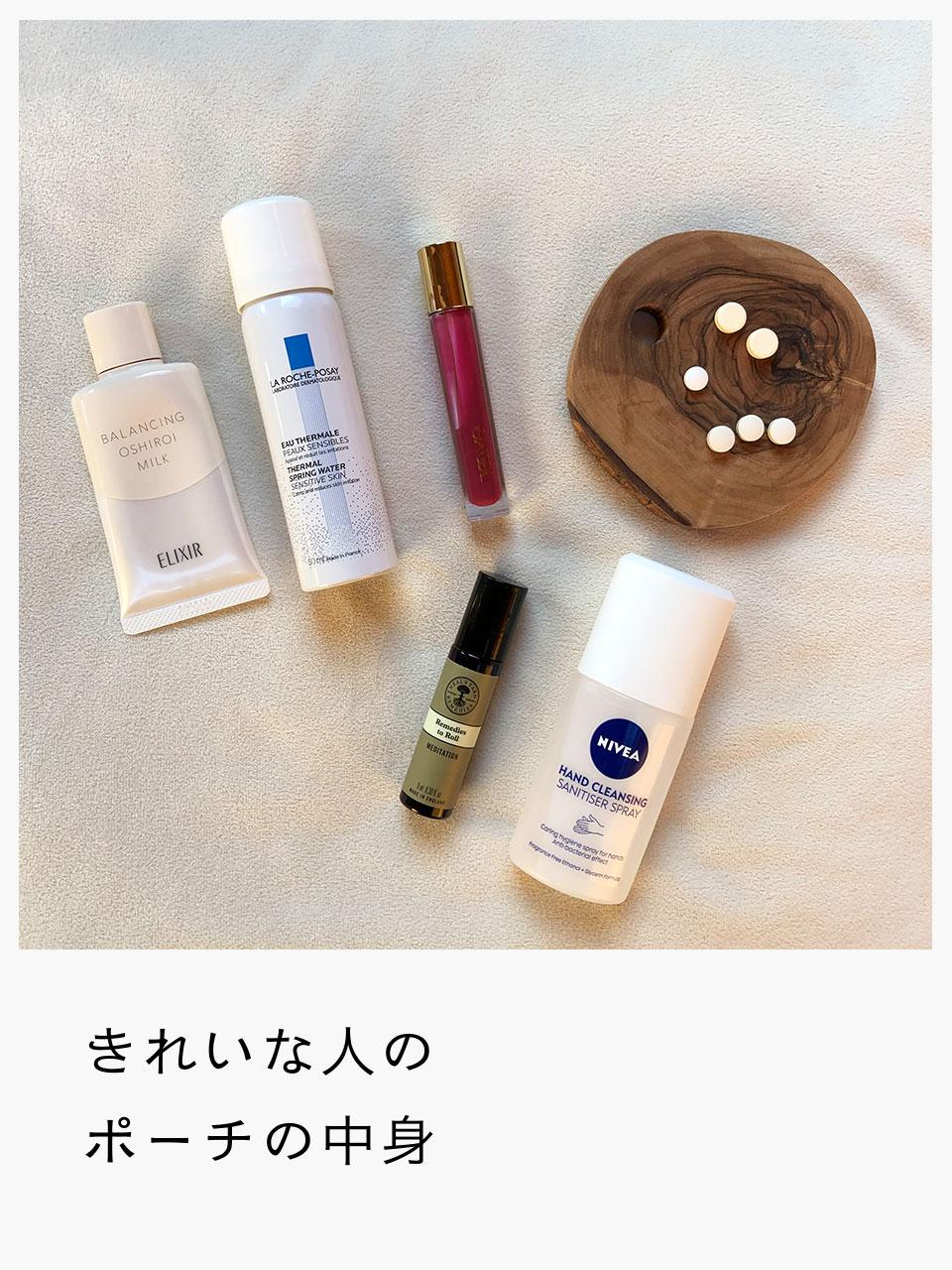 美女の輪 ポーチの中身