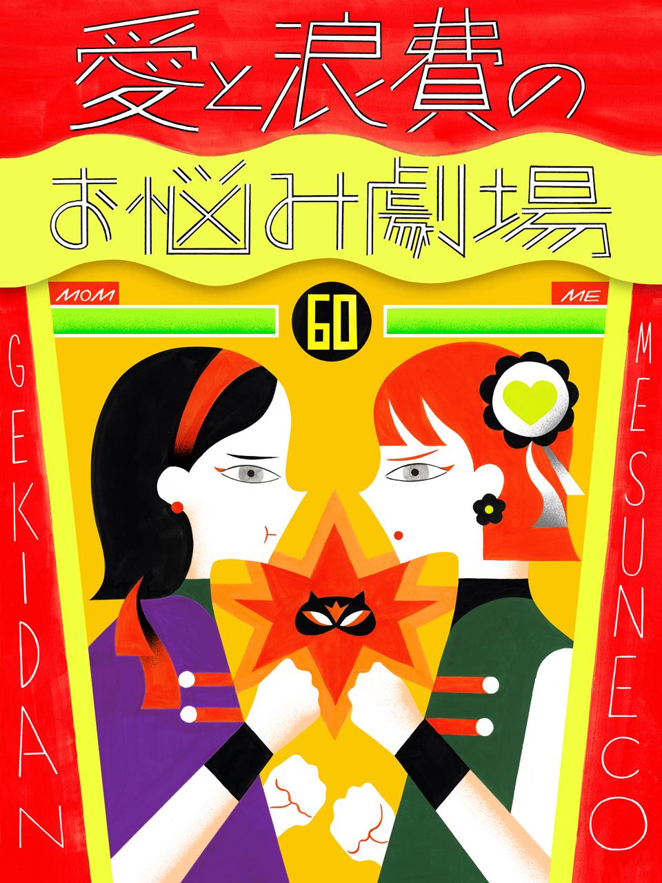 実家暮らし、母との関係に悩んでいます【劇団雌猫 愛と浪費のおなやみ劇場 vol.21】