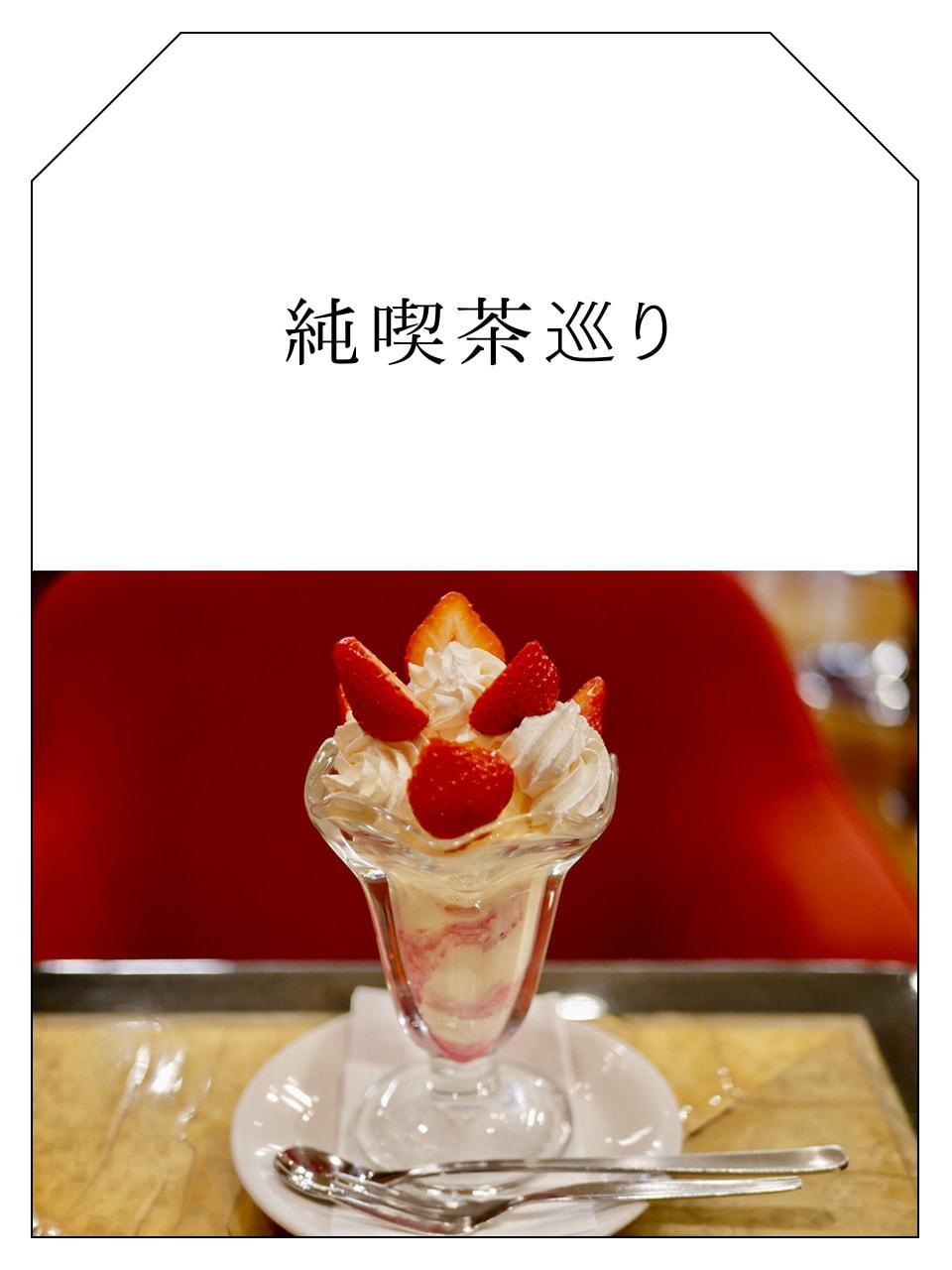 80年代好きライターの純喫茶巡りVol.4 有楽町「喫茶ローヤル」で幸せを呼ぶパフェを!