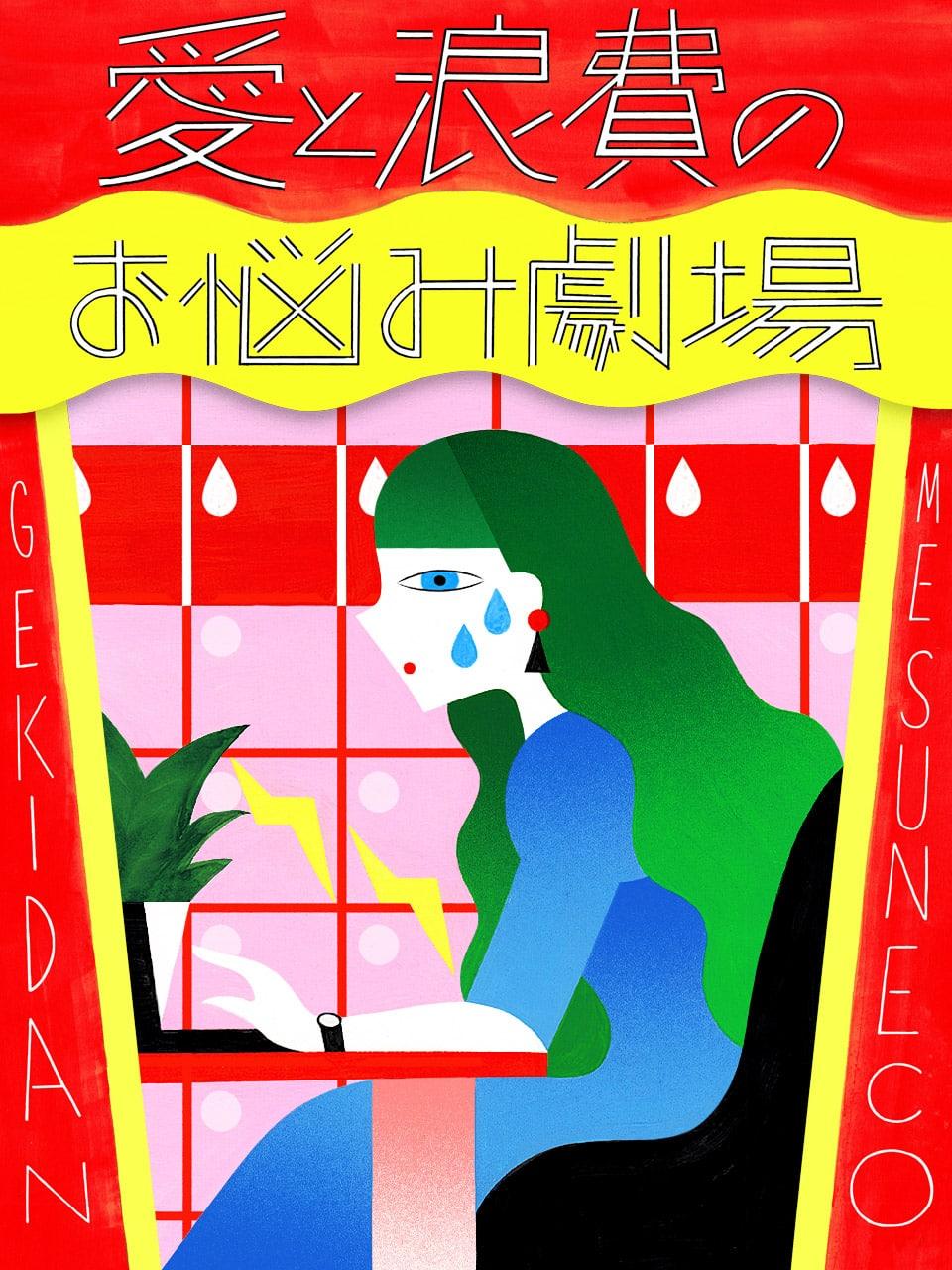 生理休暇、男性上司に話しづらい。みんなどうしてる?【劇団雌猫 愛と浪費のおなやみ劇場 vol.22】