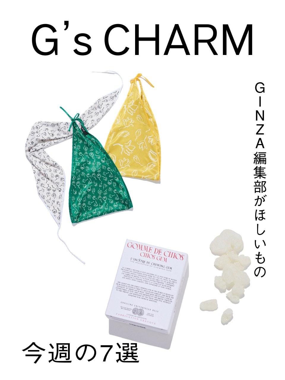 .GINZA編集部の、これ欲しい！今週の7選